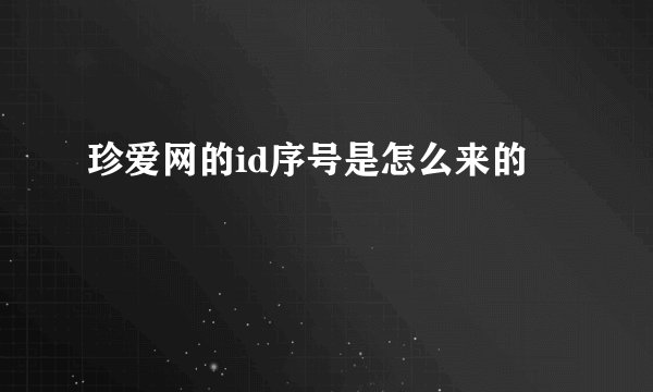 珍爱网的id序号是怎么来的