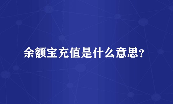 余额宝充值是什么意思？