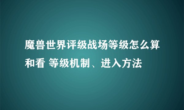 魔兽世界评级战场等级怎么算和看 等级机制、进入方法