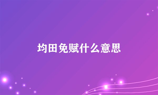 均田免赋什么意思