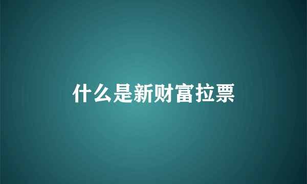 什么是新财富拉票