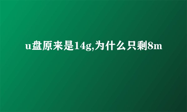 u盘原来是14g,为什么只剩8m