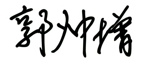 我的名字郭帅增艺术字怎么写才好看?