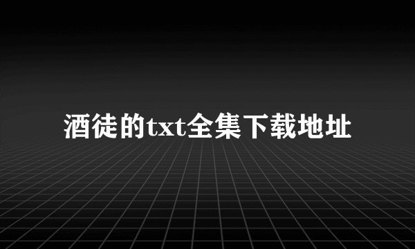 酒徒的txt全集下载地址