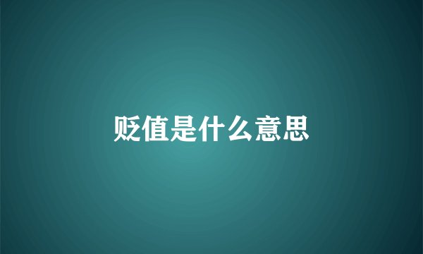 贬值是什么意思