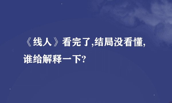 《线人》看完了,结局没看懂,谁给解释一下?