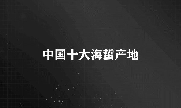 中国十大海蜇产地