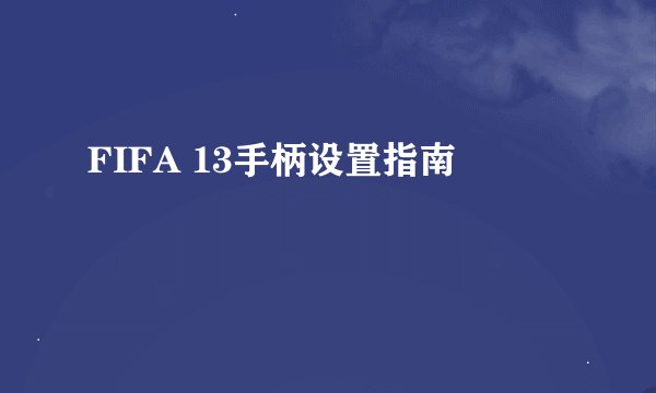 FIFA 13手柄设置指南