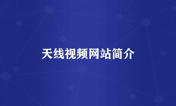 天线视频网站简介