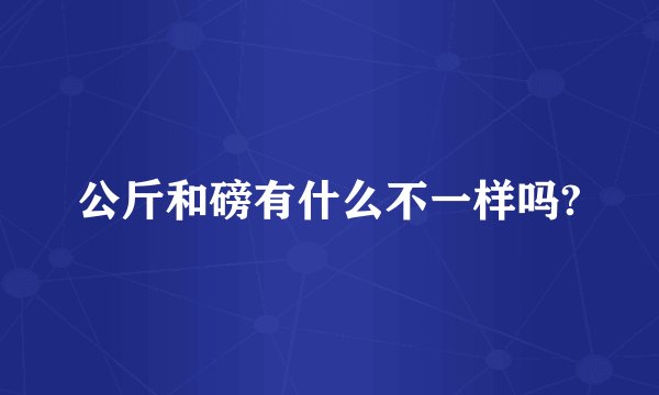 公斤和磅有什么不一样吗?