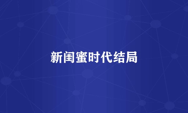 新闺蜜时代结局