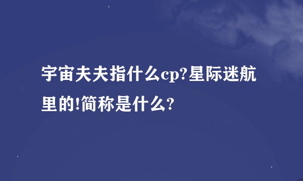 宇宙夫夫指什么cp?星际迷航里的!简称是什么?