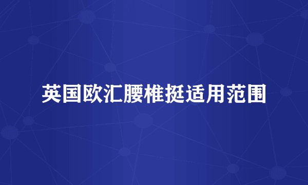 英国欧汇腰椎挺适用范围