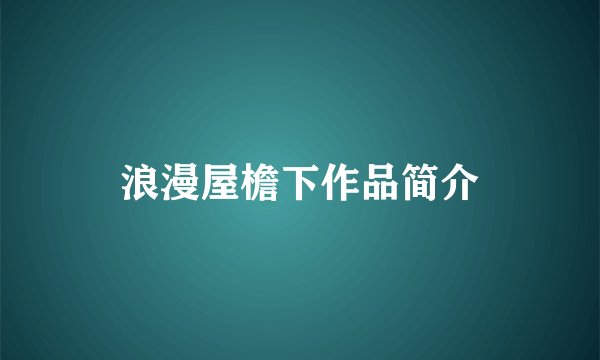 浪漫屋檐下作品简介