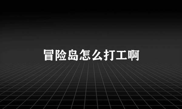 冒险岛怎么打工啊