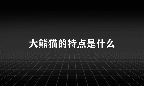大熊猫的特点是什么