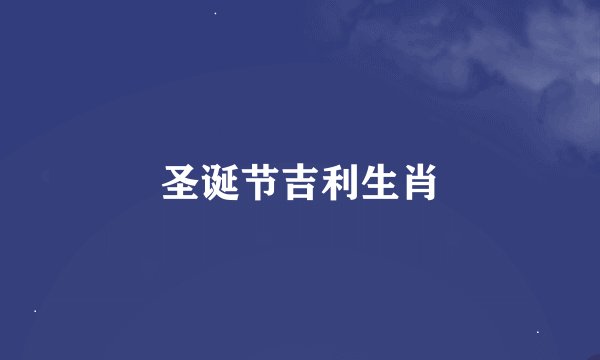 圣诞节吉利生肖