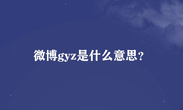 微博gyz是什么意思？