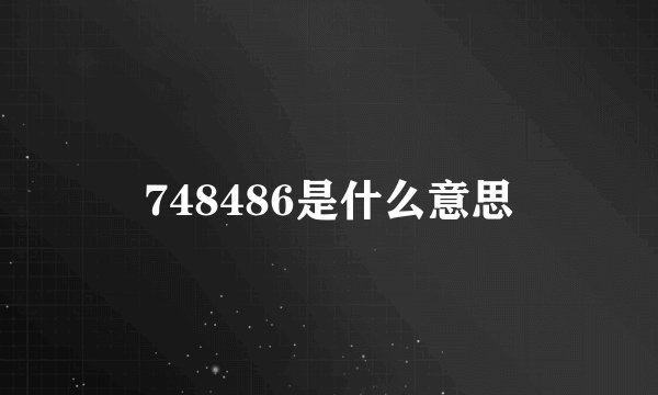 748486是什么意思