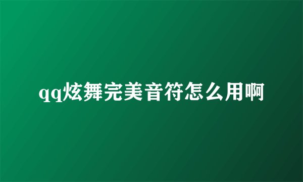 qq炫舞完美音符怎么用啊