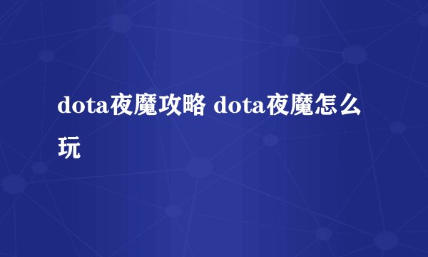 dota夜魔攻略 dota夜魔怎么玩
