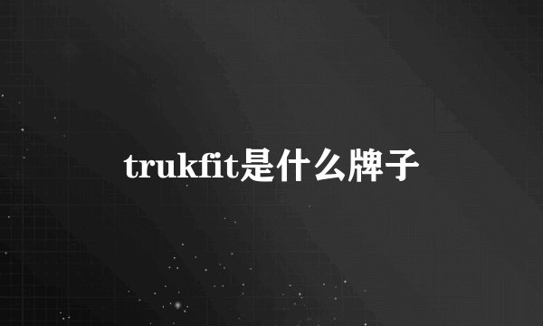trukfit是什么牌子