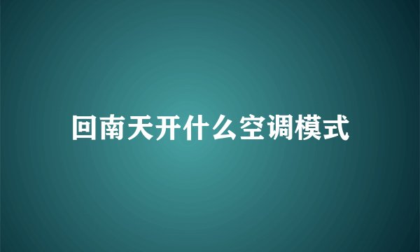 回南天开什么空调模式
