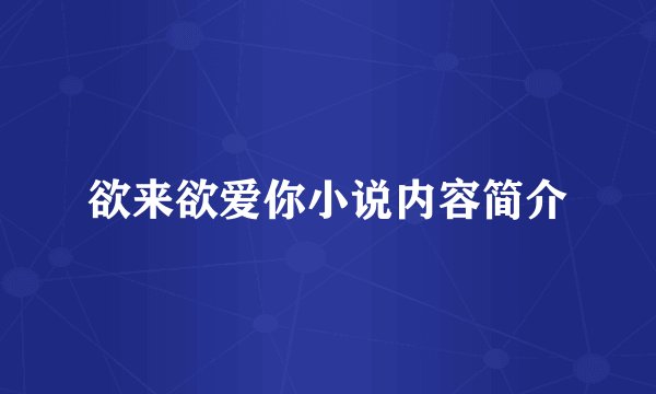 欲来欲爱你小说内容简介