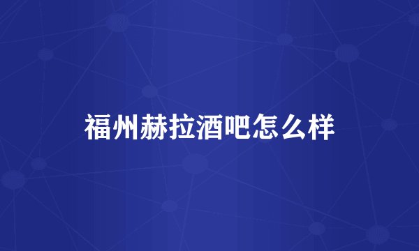 福州赫拉酒吧怎么样