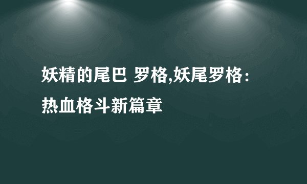 妖精的尾巴 罗格,妖尾罗格：热血格斗新篇章