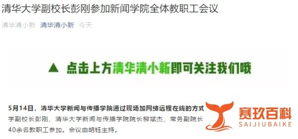 清华大学新闻传播学院将取消本科？学院回应：不取消，以书院方式培养