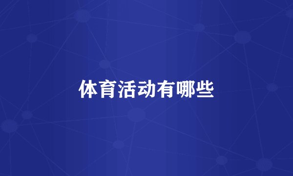 体育活动有哪些