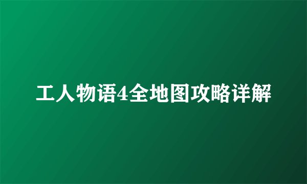 工人物语4全地图攻略详解