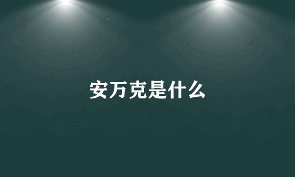 安万克是什么