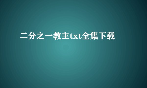 二分之一教主txt全集下载