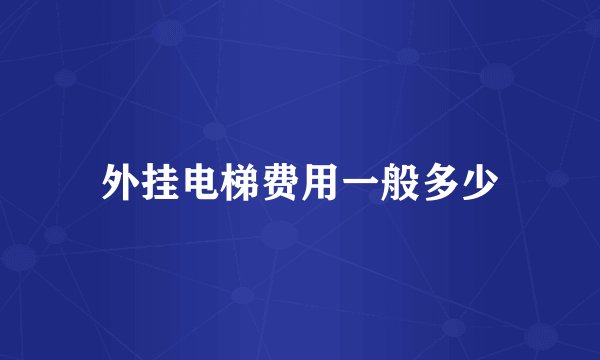 外挂电梯费用一般多少