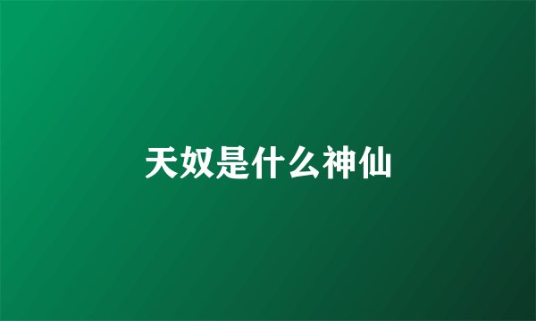 天奴是什么神仙