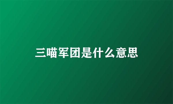 三喵军团是什么意思