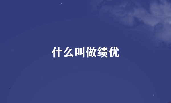 什么叫做绩优