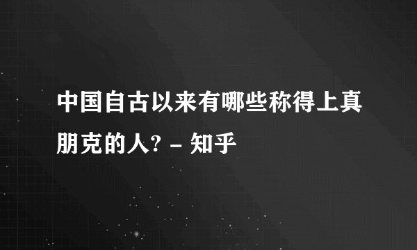 中国自古以来有哪些称得上真朋克的人? - 知乎