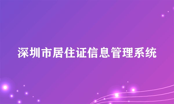 深圳市居住证信息管理系统