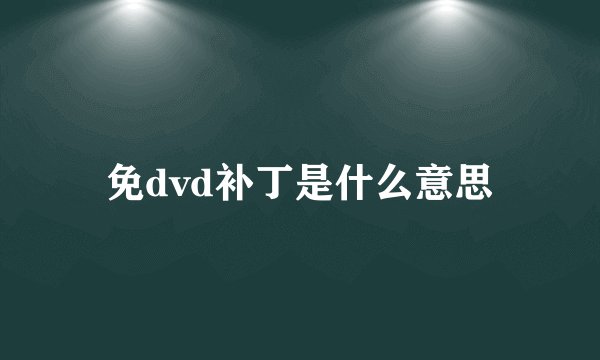 免dvd补丁是什么意思