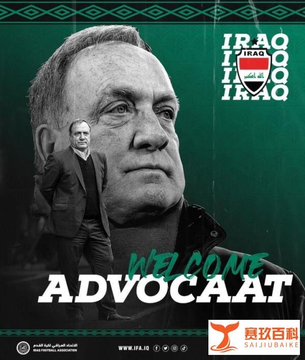 官方：艾德沃卡特成为伊拉克新帅，他曾执教过荷兰和韩国队