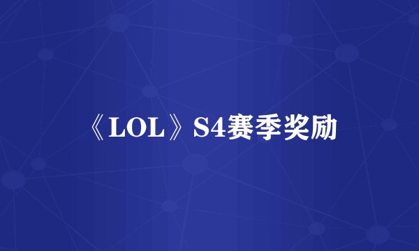 《LOL》S4赛季奖励