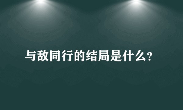 与敌同行的结局是什么？
