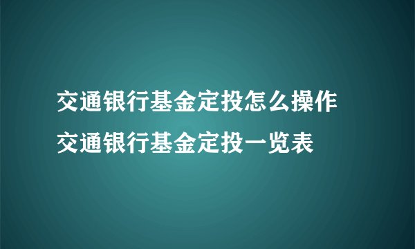 交通银行基金定投怎么操作 交通银行基金定投一览表