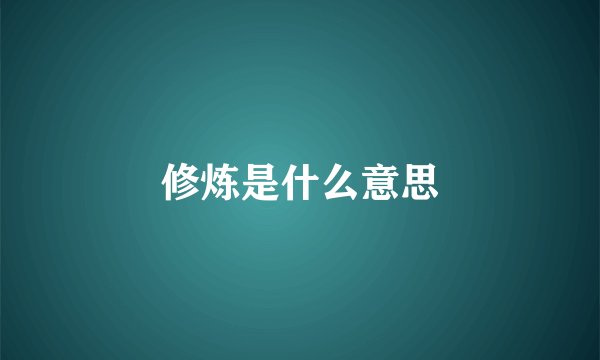 修炼是什么意思