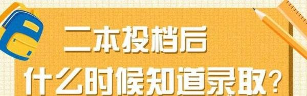 2020本科二批多久能查到录取情况