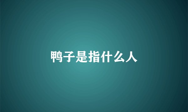 鸭子是指什么人