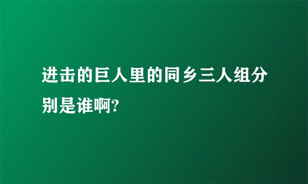 进击的巨人里的同乡三人组分别是谁啊?
